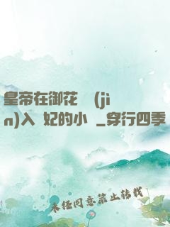 皇帝在御花園進(jìn)入貴妃的小說