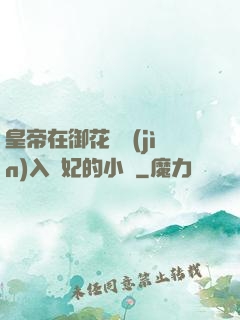 皇帝在御花園進(jìn)入貴妃的小說