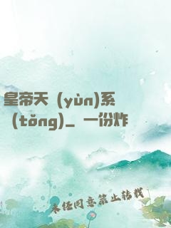 皇帝天運(yùn)系統(tǒng)