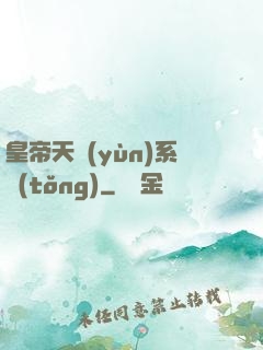 皇帝天運(yùn)系統(tǒng)