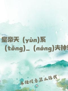 皇帝天運(yùn)系統(tǒng)