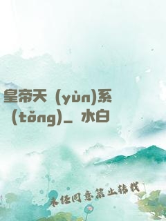 皇帝天運(yùn)系統(tǒng)
