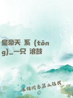 皇帝天運系統(tǒng)