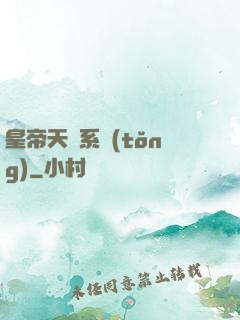 皇帝天運系統(tǒng)
