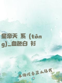 皇帝天運系統(tǒng)