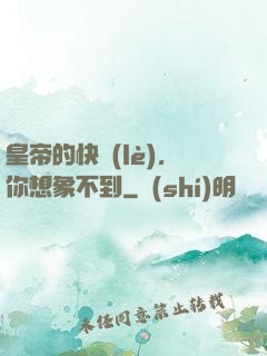 皇帝的快樂(lè)，你想象不到