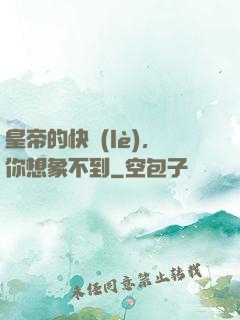 皇帝的快樂(lè)，你想象不到