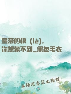 皇帝的快樂(lè)，你想象不到