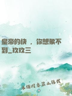皇帝的快樂，你想象不到