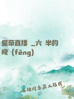 皇帝直播間
