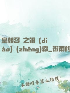 皇朝召喚之低調(diào)爭(zhēng)霸