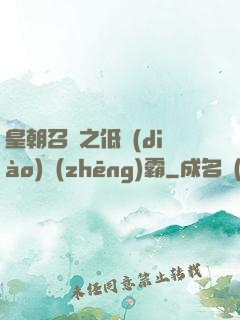 皇朝召喚之低調(diào)爭(zhēng)霸