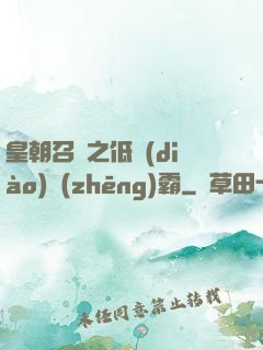皇朝召喚之低調(diào)爭(zhēng)霸