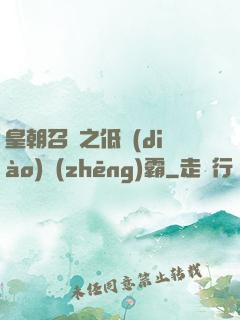 皇朝召喚之低調(diào)爭(zhēng)霸