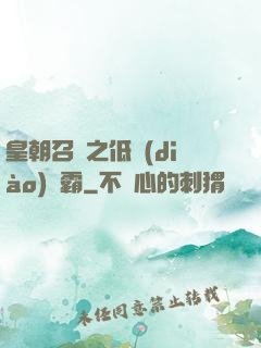 皇朝召喚之低調(diào)爭霸