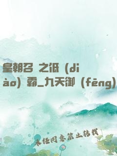 皇朝召喚之低調(diào)爭霸