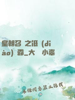 皇朝召喚之低調(diào)爭霸
