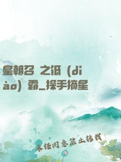 皇朝召喚之低調(diào)爭霸