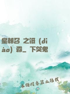 皇朝召喚之低調(diào)爭霸
