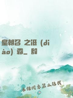 皇朝召喚之低調(diào)爭霸
