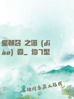 皇朝召喚之低調(diào)爭霸