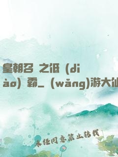 皇朝召喚之低調(diào)爭霸