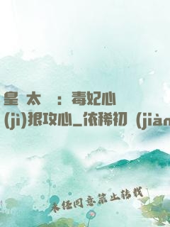 皇爺太囂張：毒妃心計(jì)狠攻心