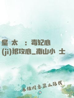 皇爺太囂張：毒妃心計(jì)狠攻心