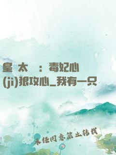 皇爺太囂張：毒妃心計(jì)狠攻心