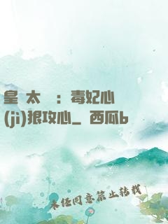 皇爺太囂張：毒妃心計(jì)狠攻心