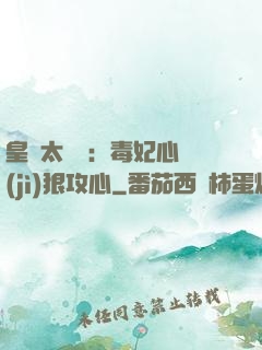 皇爺太囂張：毒妃心計(jì)狠攻心