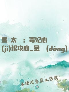 皇爺太囂張：毒妃心計(jì)狠攻心