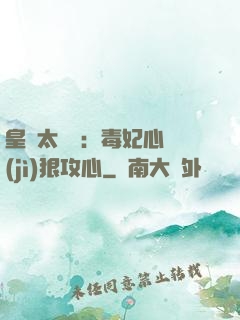皇爺太囂張：毒妃心計(jì)狠攻心