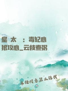 皇爺太囂張：毒妃心計狠攻心