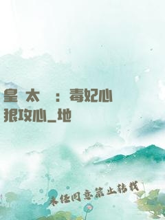 皇爺太囂張：毒妃心計狠攻心