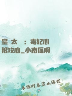 皇爺太囂張：毒妃心計狠攻心