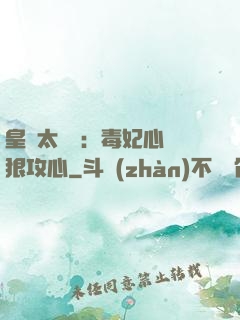 皇爺太囂張：毒妃心計狠攻心