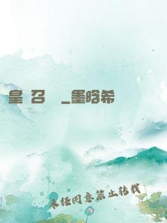 皇級召喚師