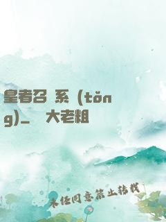 皇者召喚系統(tǒng)