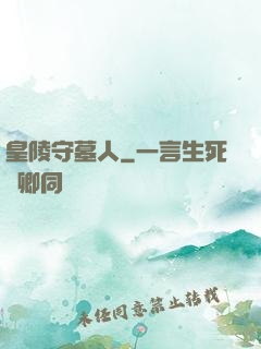 皇陵守墓人