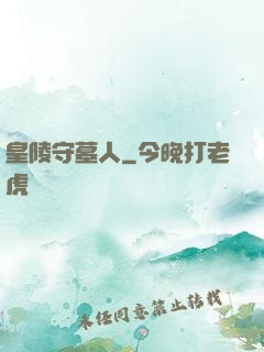 皇陵守墓人