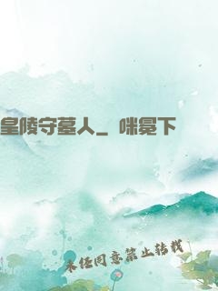 皇陵守墓人