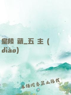 皇陵寶藏