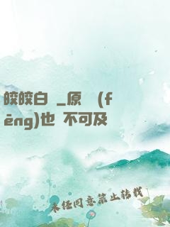 皎皎白駒