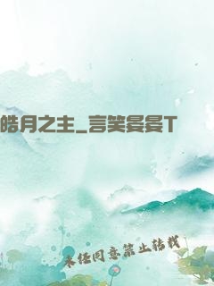 皓月之主
