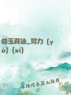 皓玉真仙