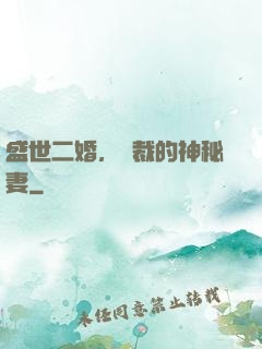 盛世二婚，總裁的神秘妻