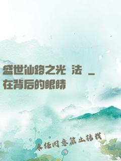 盛世仙路之光腦法寶