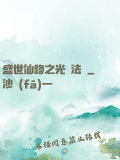 盛世仙路之光腦法寶