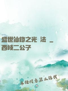 盛世仙路之光腦法寶